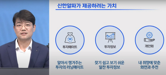 김장우 신한투자증권 디지털그룹장이 온라인 기자간담회에서 신한알파 3.0의 핵심 가치를 소개하고 있다. 신한투자증권 온라인 기자간담회 화면 갈무리.